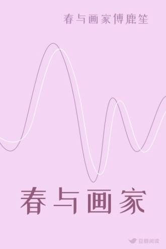春与画家