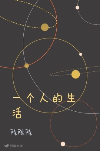 一个人的生活