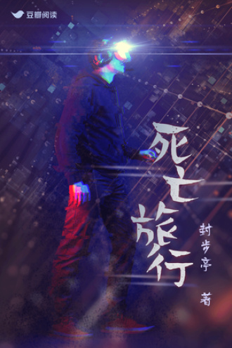 死亡旅行