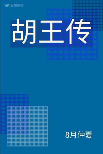 胡王传
