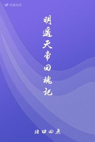 明遥天帝回魂记