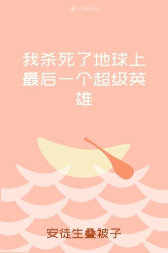 我杀死了地球上最后一个超级英雄