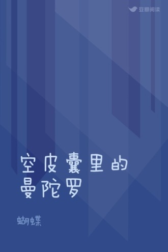 空皮囊里的曼陀罗