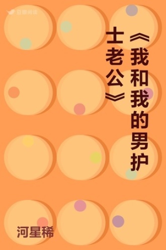 《我和我的男护士老公》