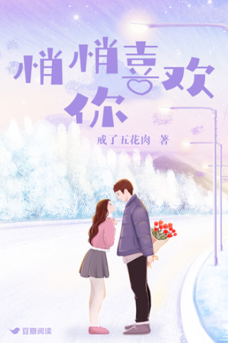 悄悄喜欢你