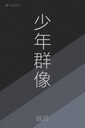 少年群像