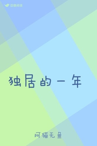 独居的一年