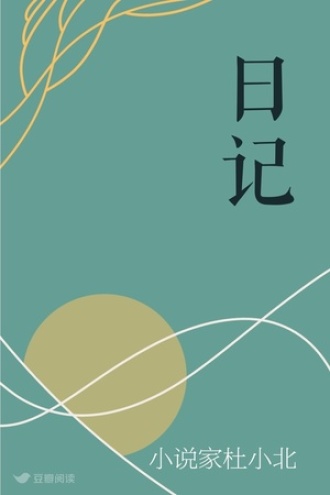 日记