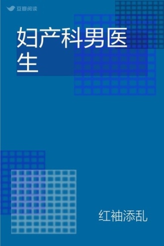 妇产科男医生