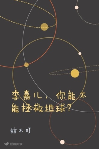 李嘉儿，你能不能拯救地球？