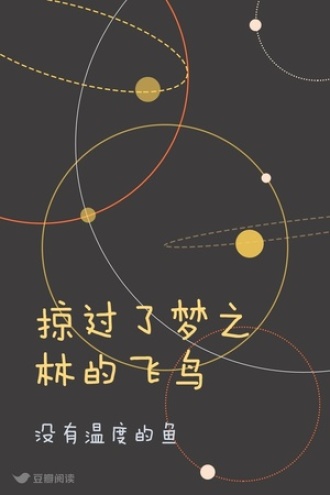 掠过了梦之林的飞鸟