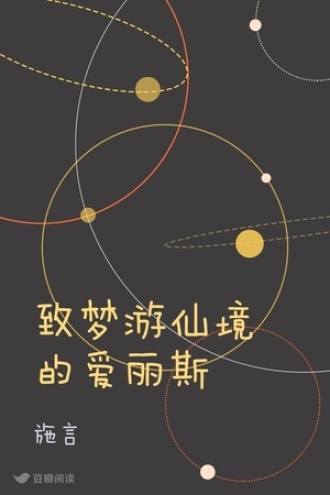 致梦游仙境的爱丽斯