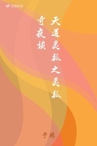 天道灵狐之灵狐奇夜谈