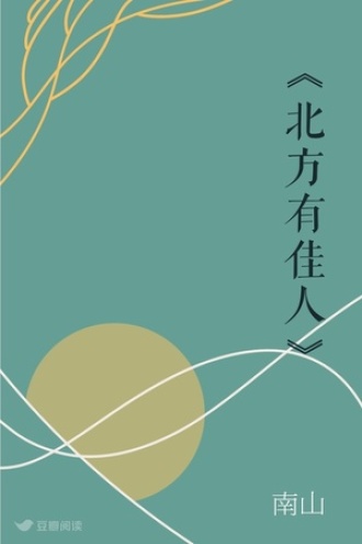 《北方有佳人》