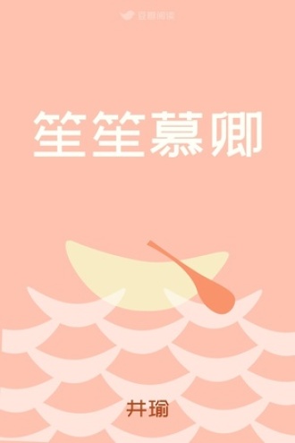 笙笙慕卿