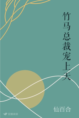 竹马总裁宠上天