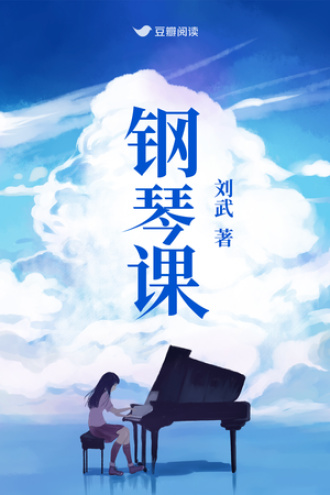 钢琴课