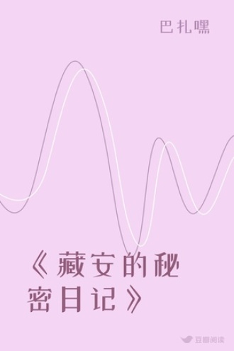 《藏安的秘密日记》