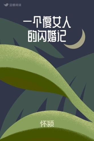 一个傻女人的闪婚记