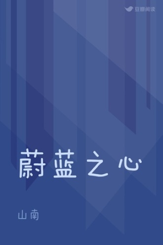 蔚蓝之心