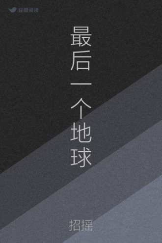 最后一个地球