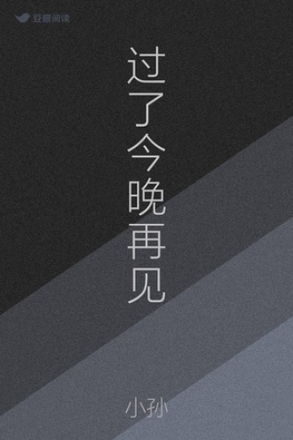 过了今晚再见