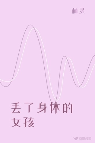 丢了身体的女孩