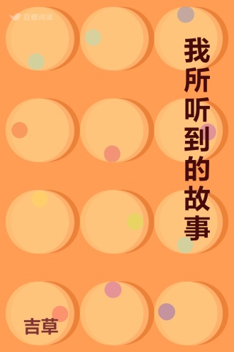 我所听到的故事