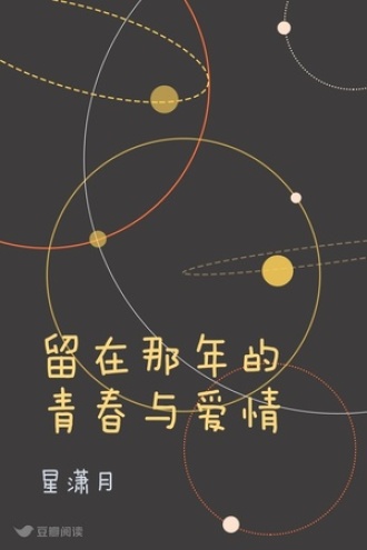 留在那年的青春与爱情
