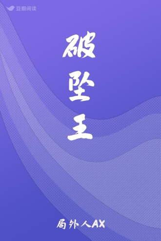 破坠王