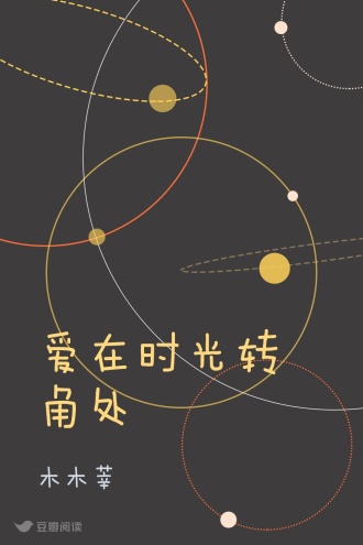 爱在时光转角处