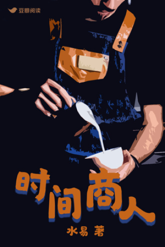 时间商人