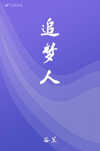 追梦人