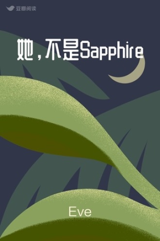 她，不是Sapphire