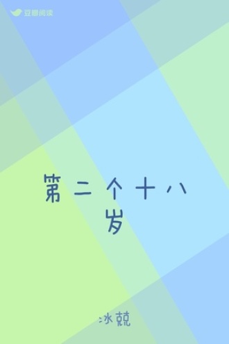 第二个十八岁