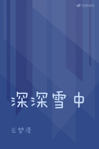 深深雪中