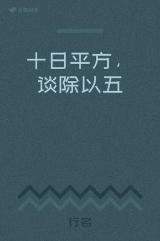 十日平方，谈除以五