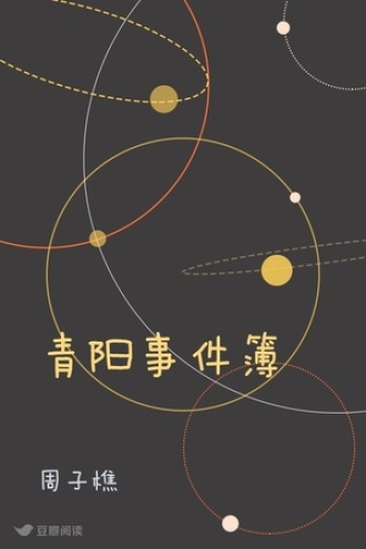 青阳事件簿