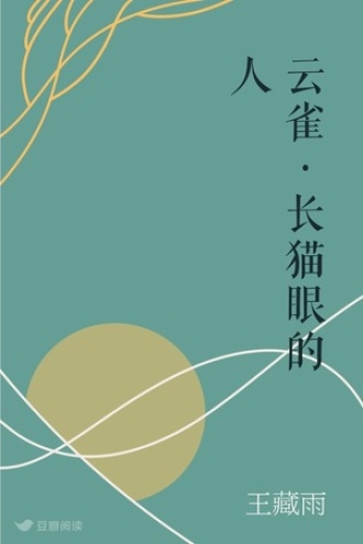 云雀·长猫眼的人