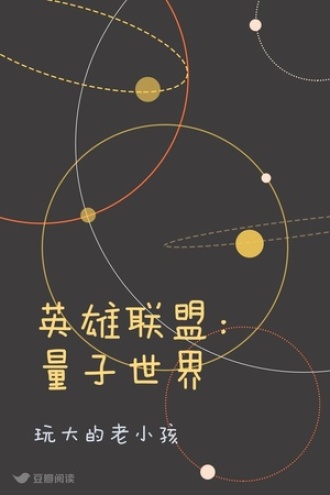 英雄联盟：量子世界