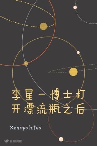 李星一博士打开漂流瓶之后