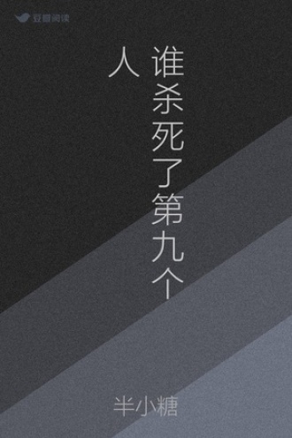 谁杀死了第九个人