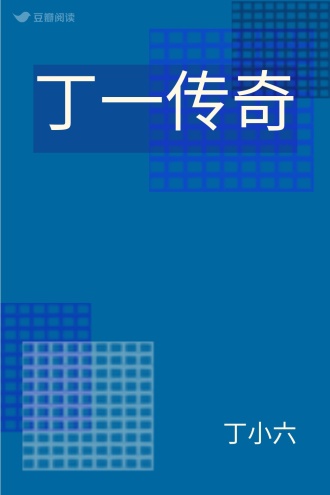 丁一传奇