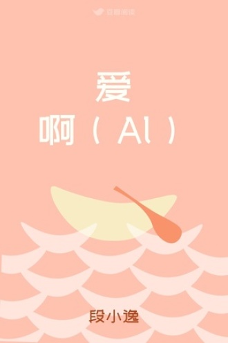 爱啊（Al）