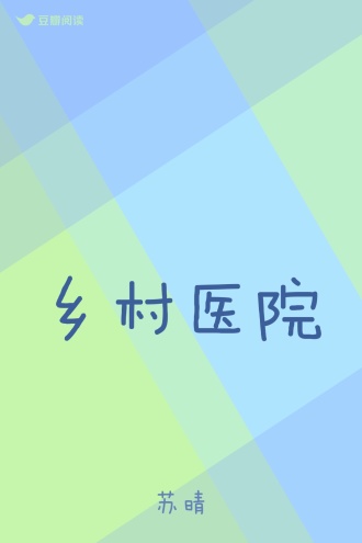 乡村医院