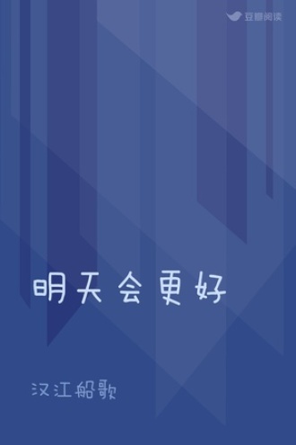 明天会更好