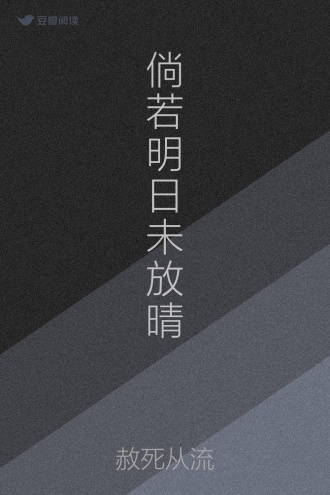 倘若明日未放晴