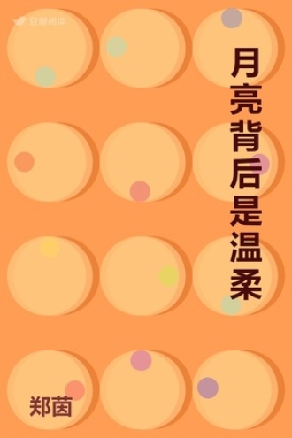 月亮背后是温柔