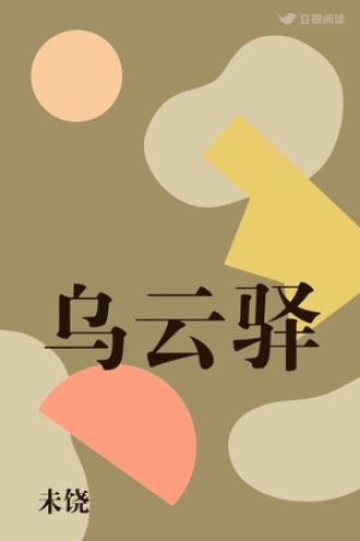 乌云驿