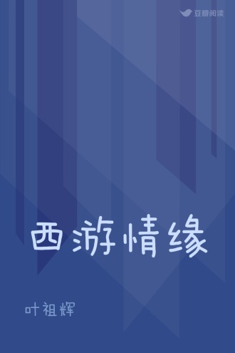 西游情缘